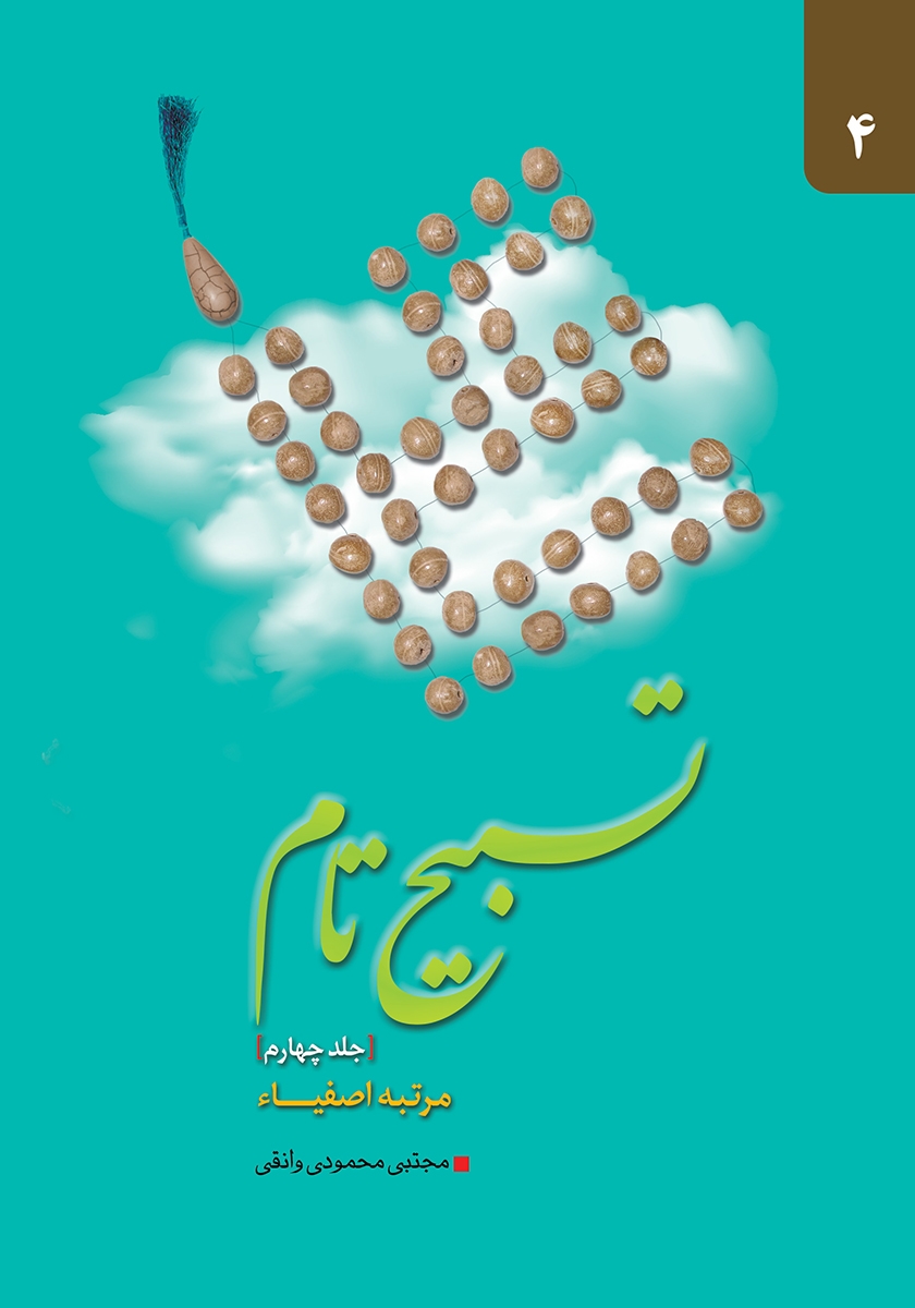 جلد کتاب کتاب تسبیح تام - جلد چهارم