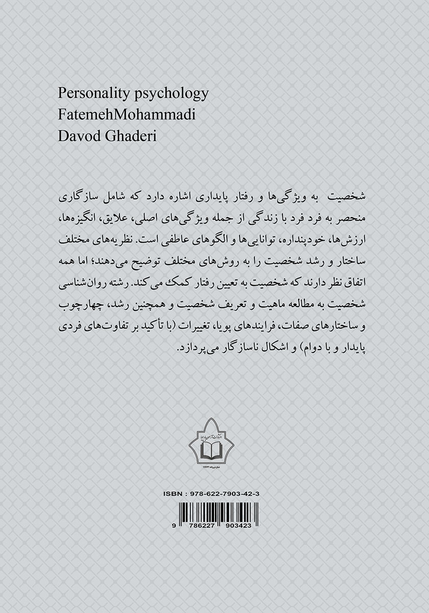 پشت جلد کتاب روانشناسی شخصیت (مکاتب و نظریه‌ها)