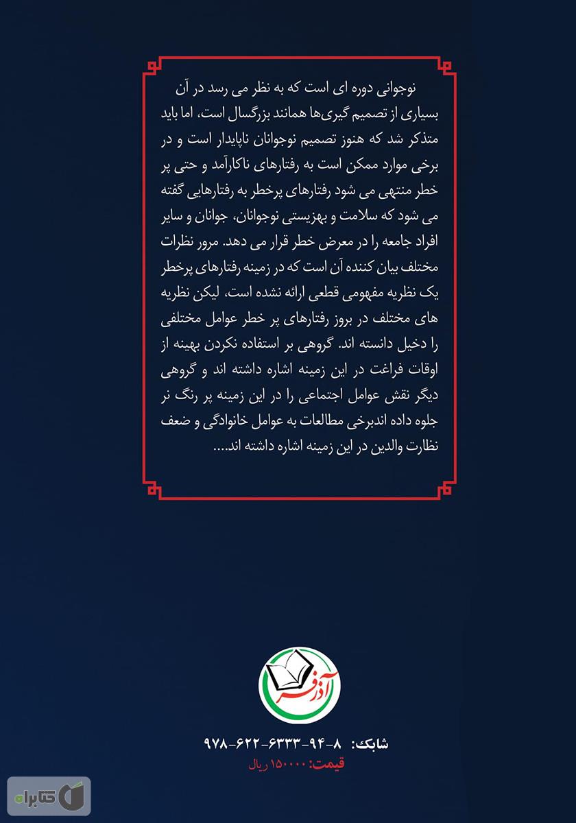 پشت جلد کتاب تاثیر ترس از ارزیابی منفی در رفتارهای پرخطر نوجوانان