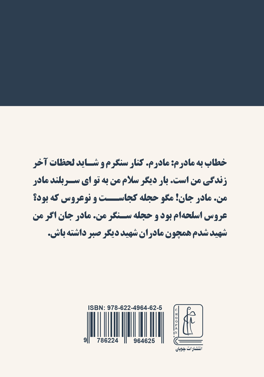 پشت جلد کتاب بر دوش باور