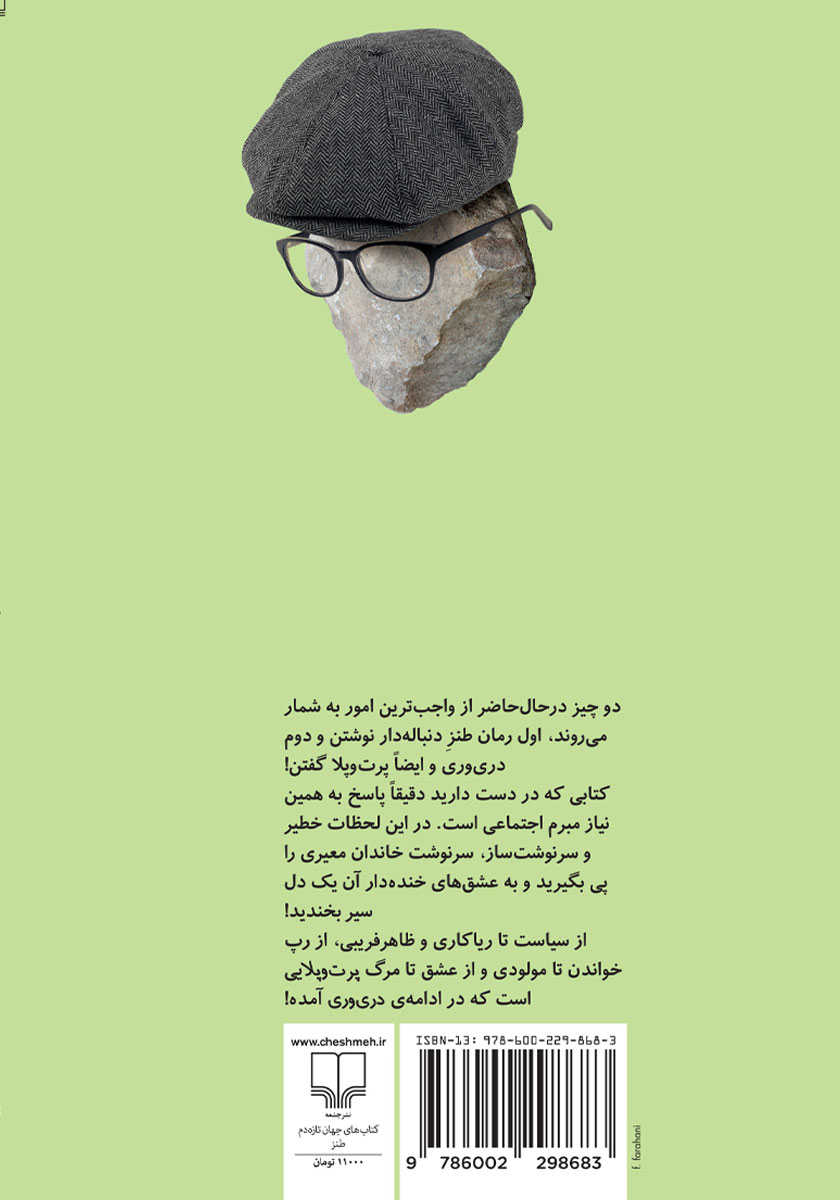 پشت جلد کتاب پرت و پلا