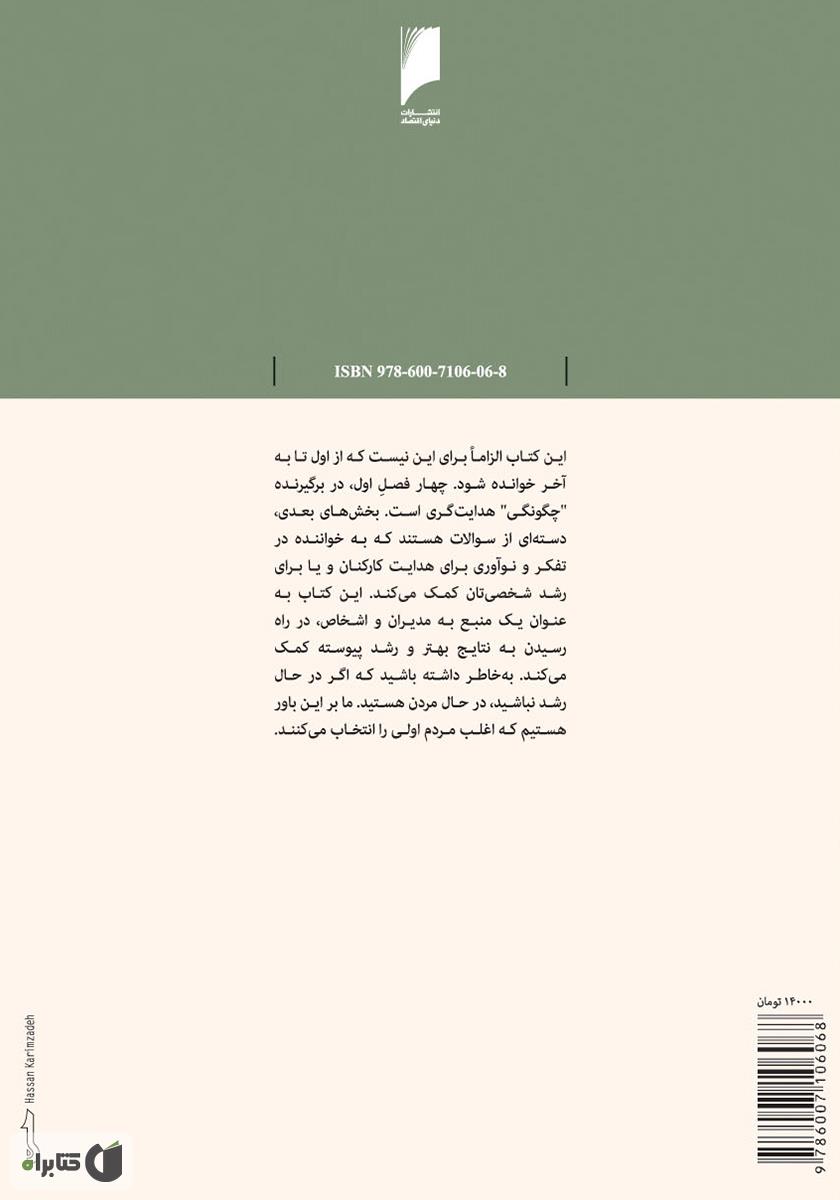 پشت جلد کتاب کتاب این گونه مدیریت کنید