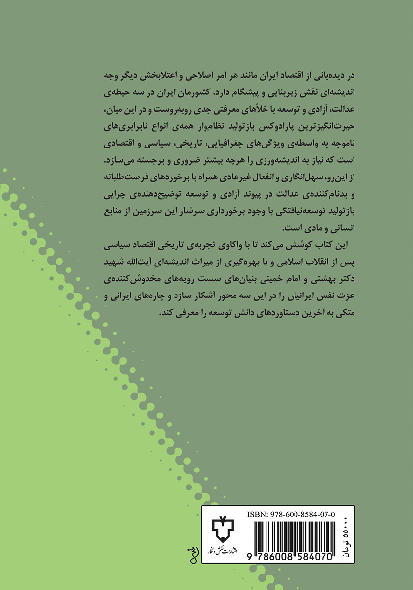 پشت جلد کتاب عدالت اجتماعی، آزادی و توسعه در ایران امروز
