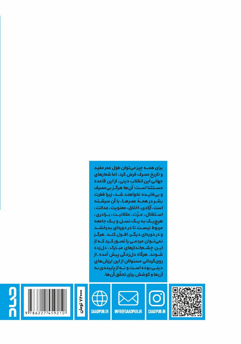 پشت جلد کتاب عزم راه: تاملات فرهنگی درباره بیانیه گام دوم انقلاب