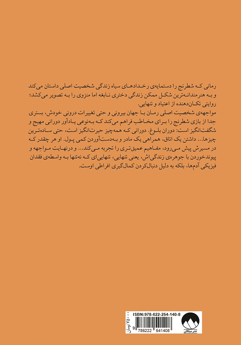 پشت جلد کتاب گامبی وزیر