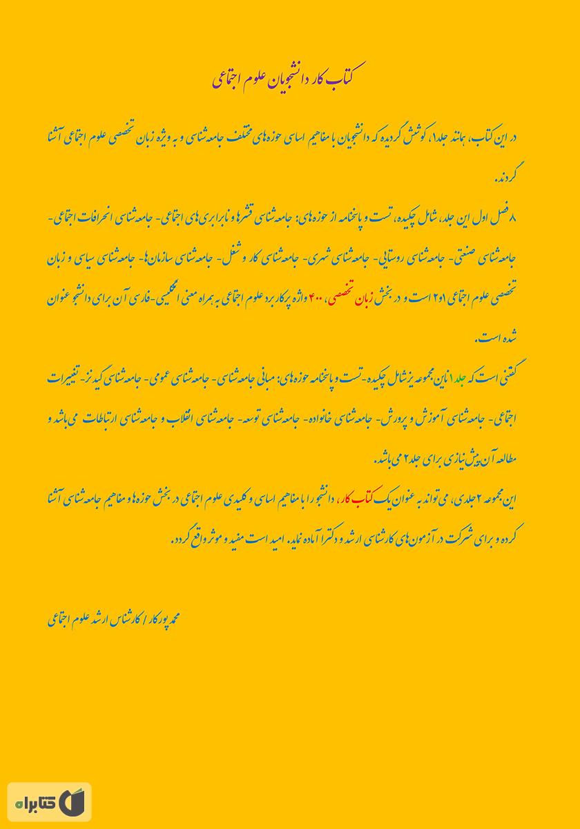 پشت جلد کتاب گلچین حوزه‌ها و مفاهیم جامعه شناسی (2)