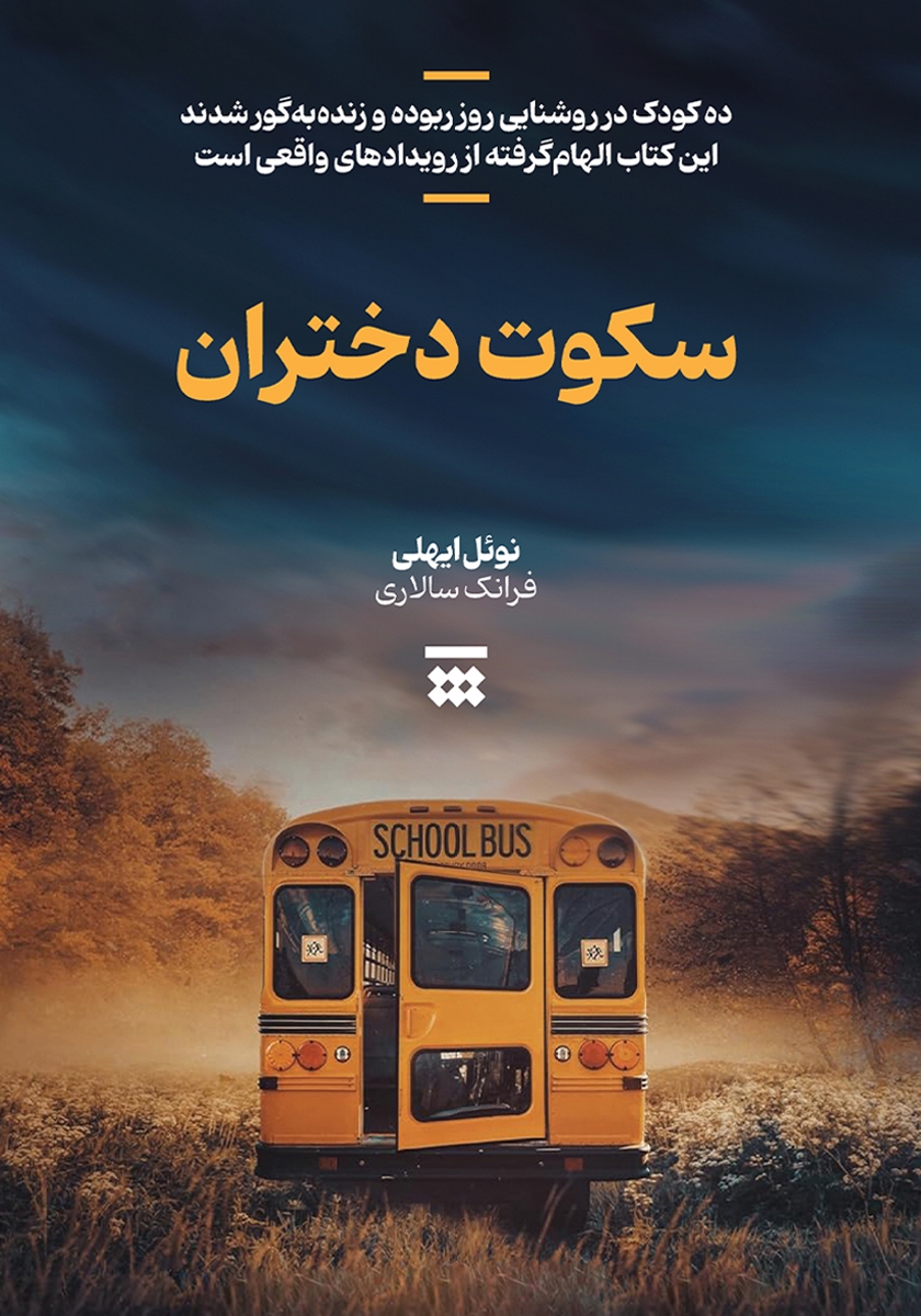 جلد کتاب کتاب سکوت دختران
