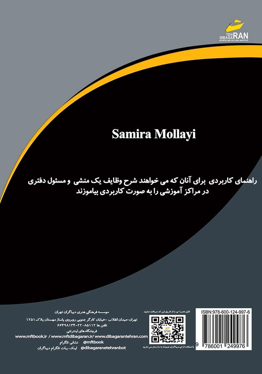پشت جلد کتاب کتاب آموزش منشی و مسئول دفتری مراکز آموزشی