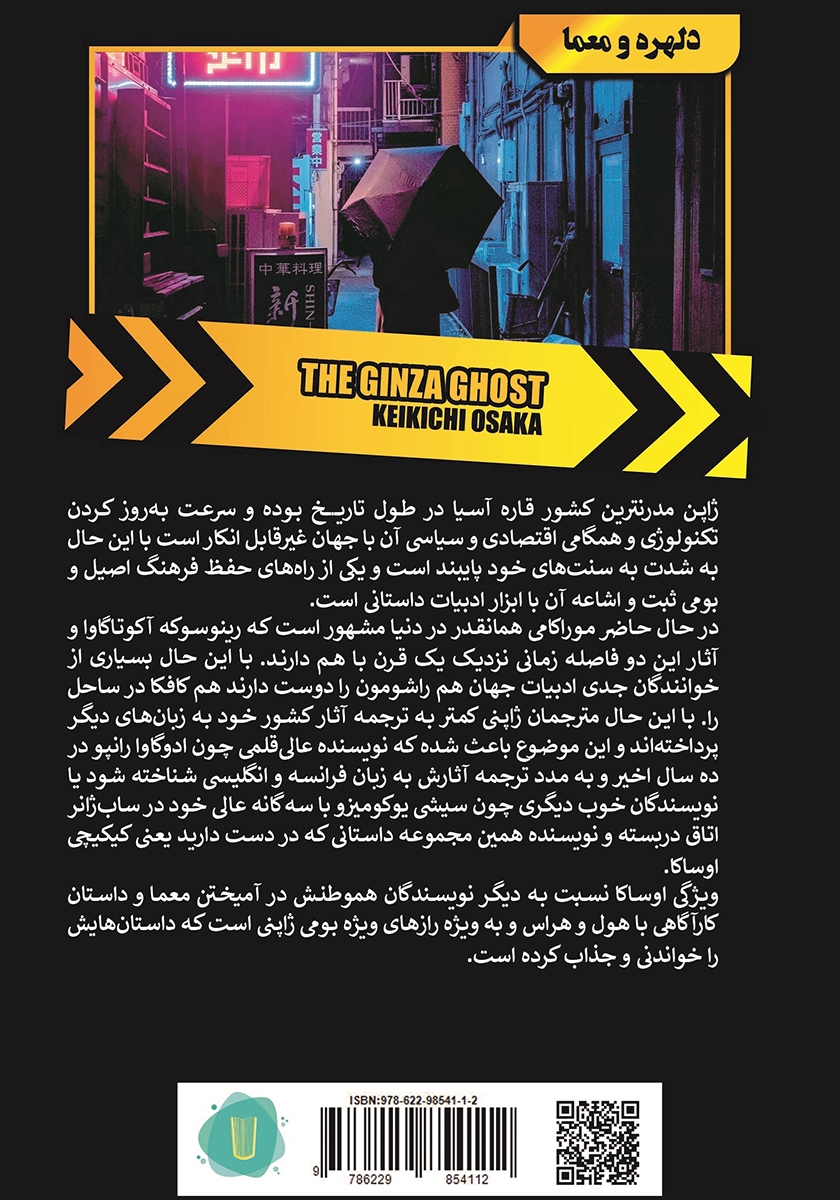 پشت جلد کتاب کتاب شبح گینزا