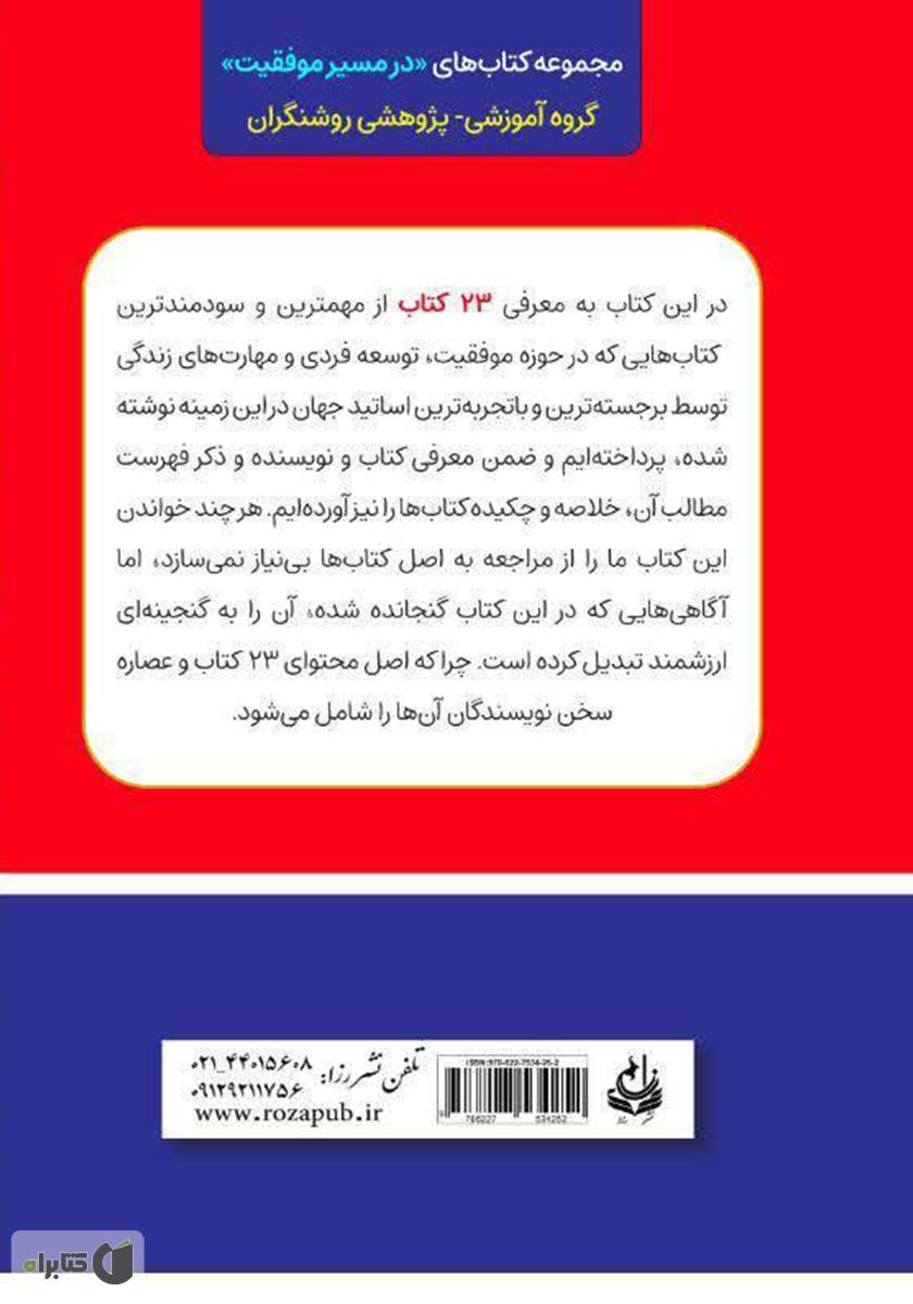 پشت جلد کتاب کتاب 23 در 1: معرفی و خلاصه 23 کتاب ارزشمندی که در حوزه موفقیت باید خواند