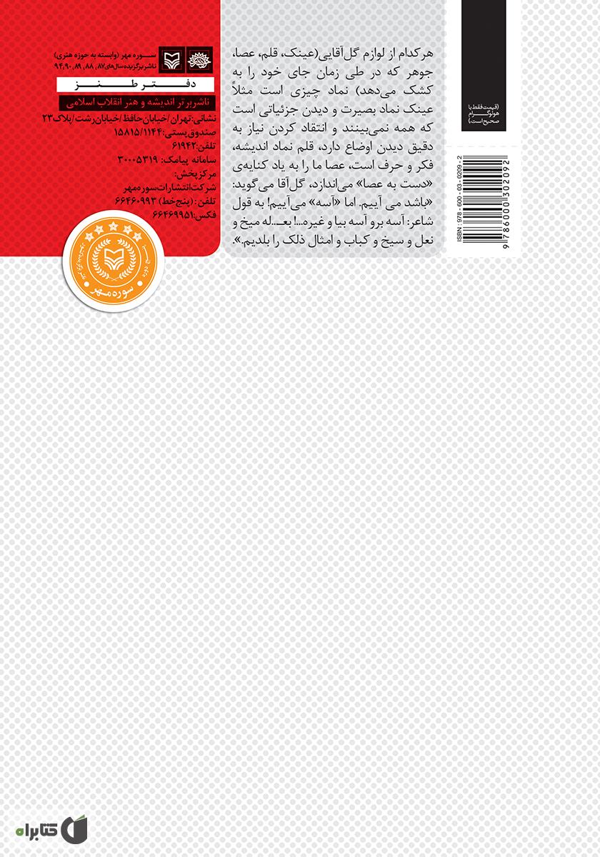 پشت جلد کتاب کتاب یکی به نعل، یکی به میخ