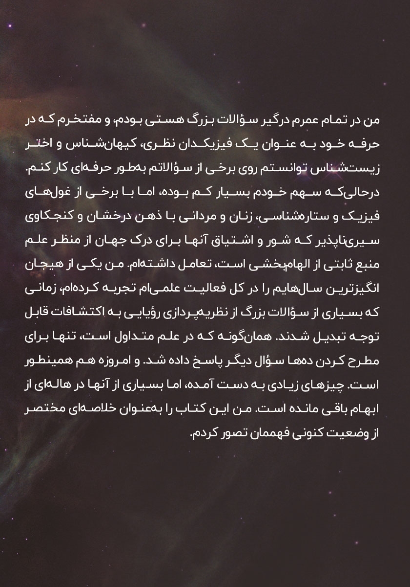 پشت جلد کتاب چه چیزی جهان را میخورد؟ و سایر سوالات کیهانی