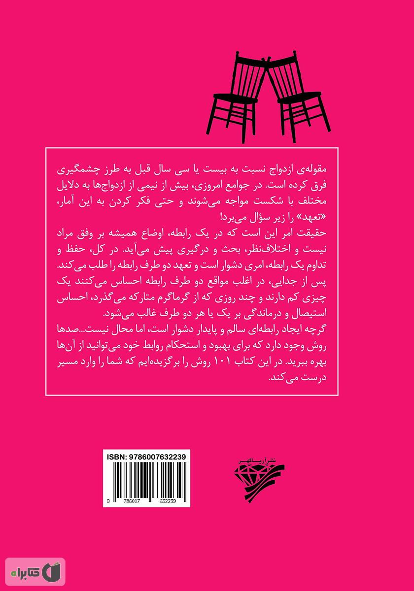 پشت جلد کتاب کتاب 101 نکته‌ی مهم برای بهبود روابط زناشویی و تداوم ازدواج