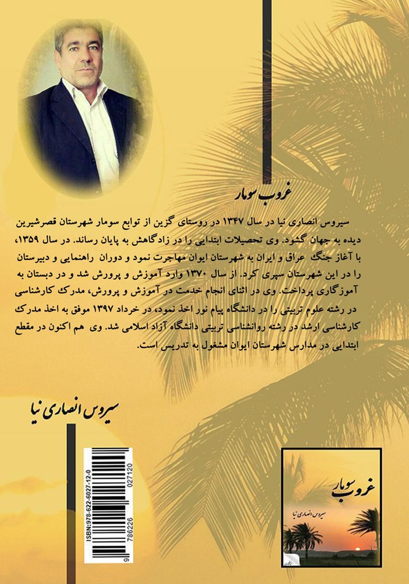 پشت جلد کتاب غروب سومار