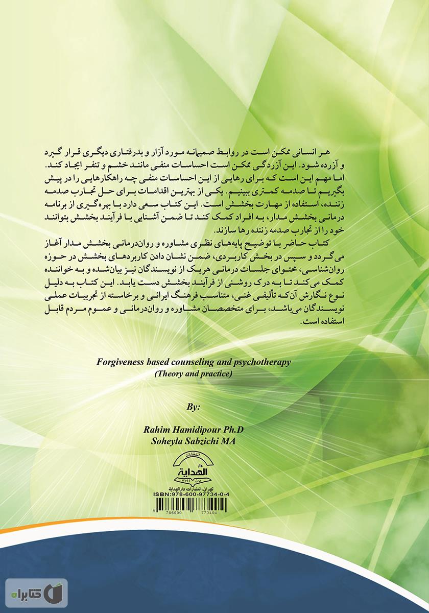 پشت جلد کتاب روان درمانی و مشاوره بخشش مدار