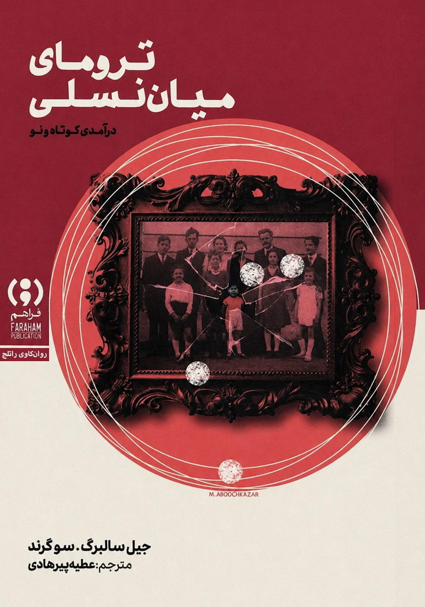کتاب ترومای میان نسلی
