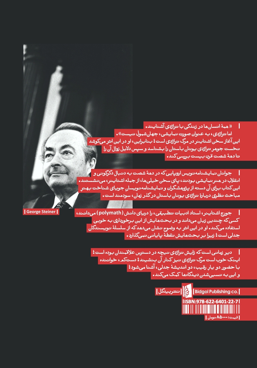 پشت جلد کتاب مرگ تراژدی
