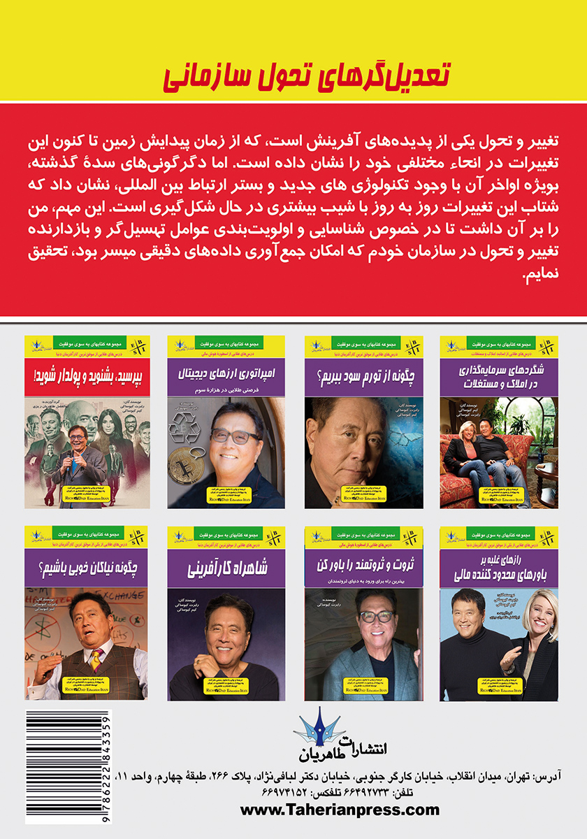 پشت جلد کتاب تعدیل‌گرهای تحول سازمانی