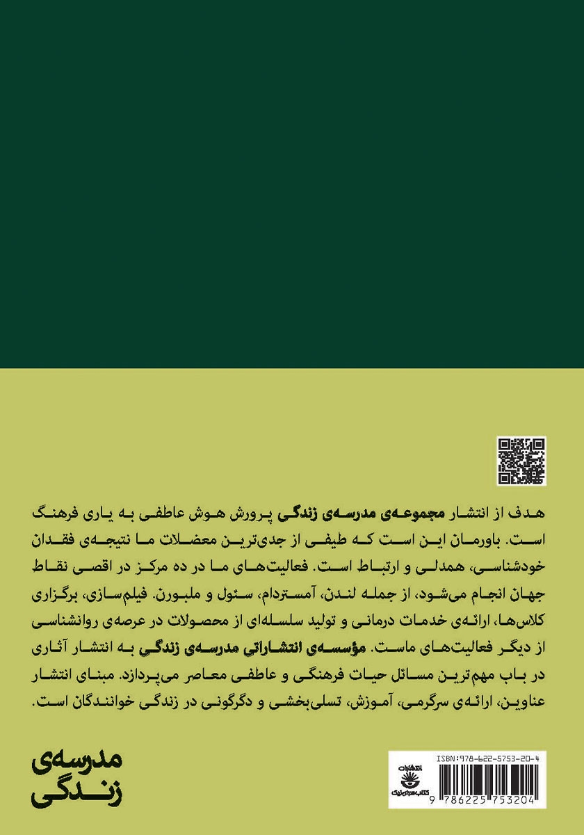 پشت جلد کتاب ایجاد یک زندگی پرشور و هیجان انگیز