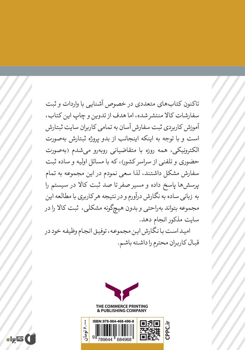 پشت جلد کتاب آموزش عملی ثبت سفارش الکترونیکی به زبان ساده