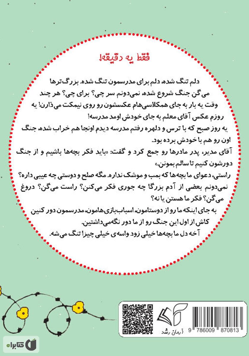 پشت جلد کتاب صلح (جنگ دور شو) - فارسی ترکی استانبولی