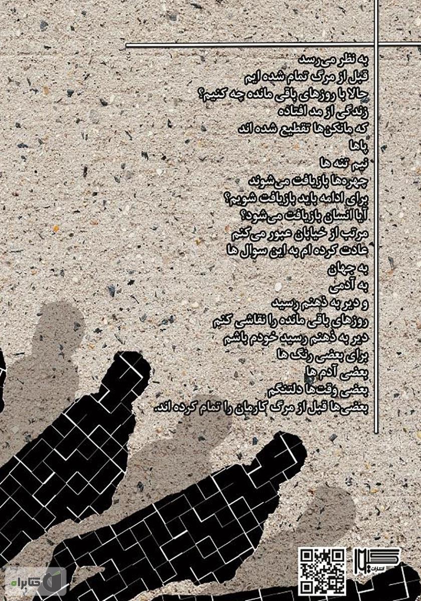 پشت جلد کتاب کتاب بازیافت (مجموعه شعر سپید)