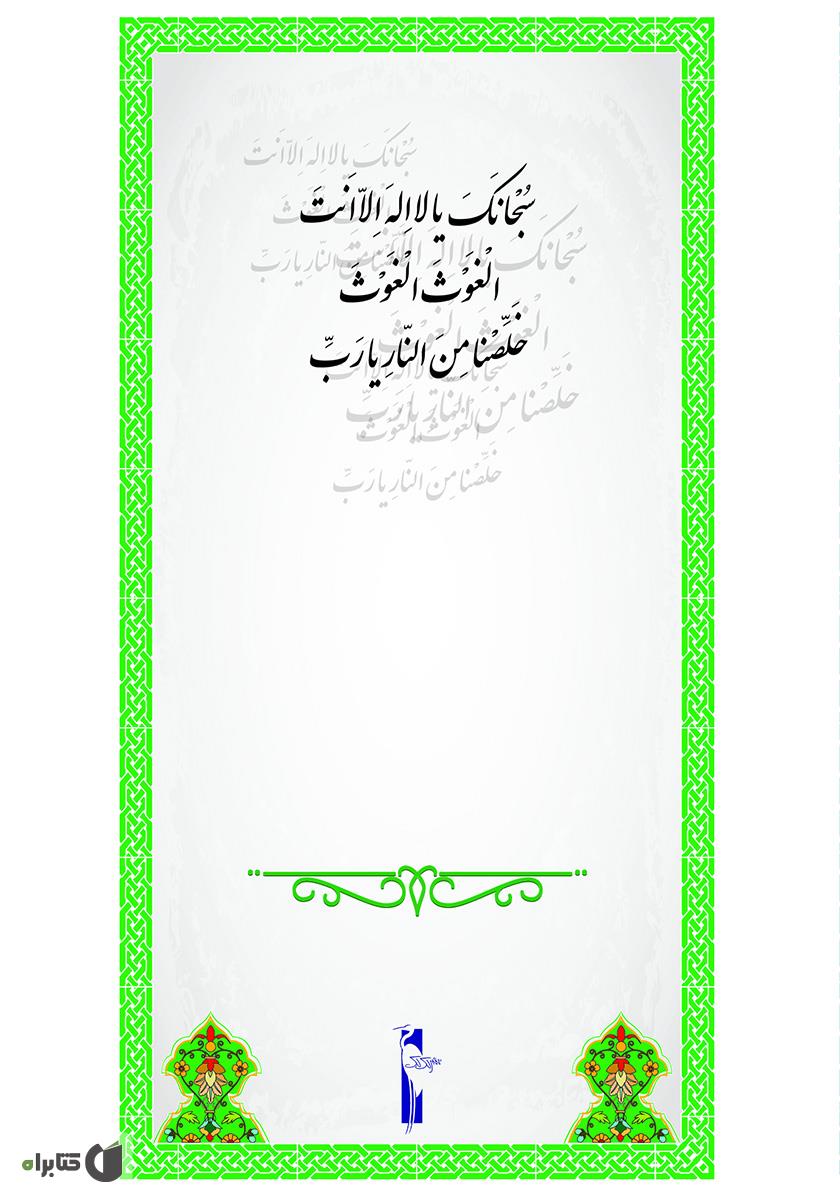پشت جلد کتاب دعای جوشن کبیر