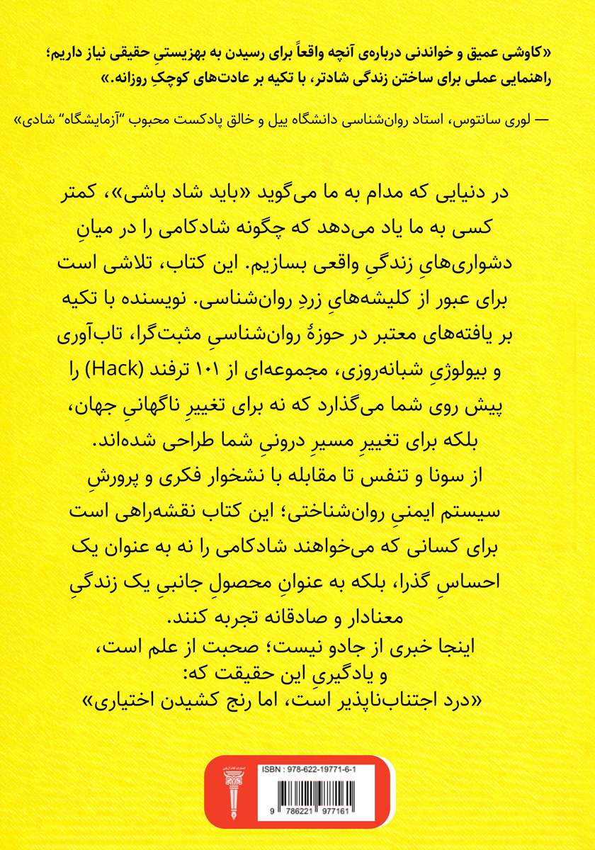 پشت جلد کتاب ترفندهای شادکامی