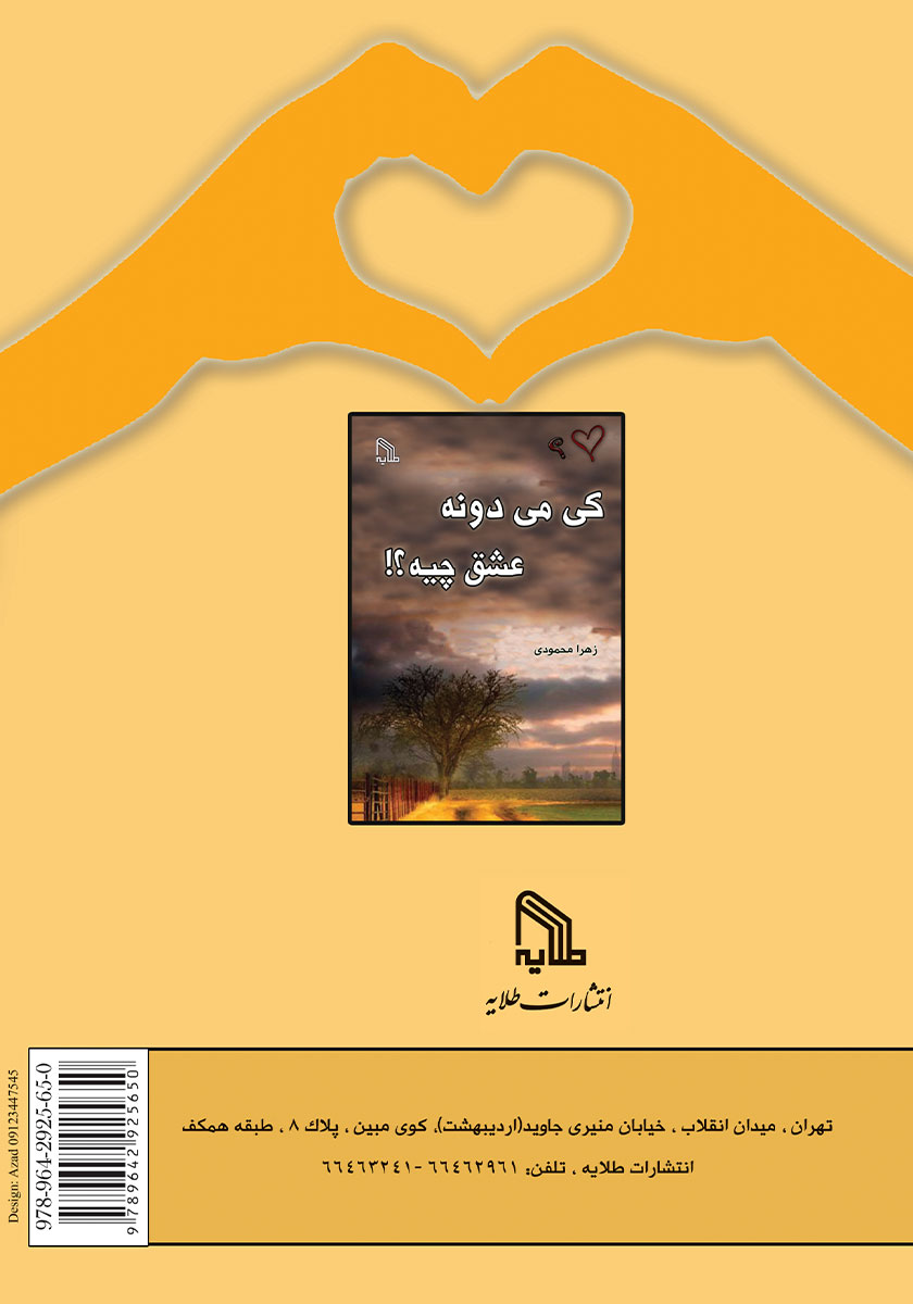 پشت جلد کتاب کتاب کی میدونه عشق چیه؟!