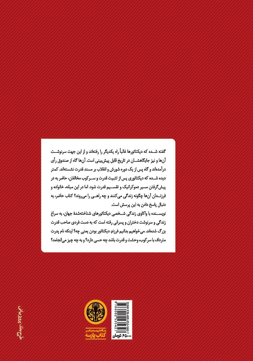 پشت جلد کتاب کتاب دیکتاتورزاده‌ها