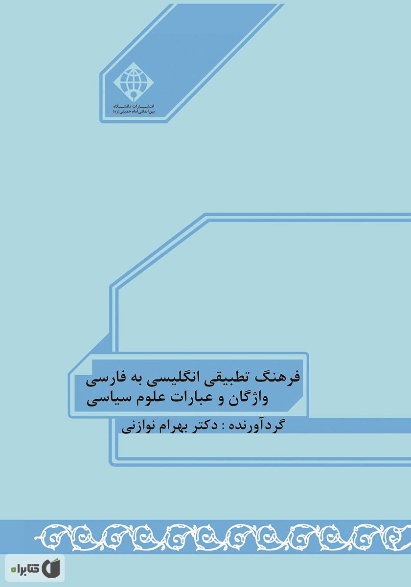پشت جلد کتاب فرهنگ تطبیقی انگلیسی به فارسی واژگان و عبارات علوم سیاسی