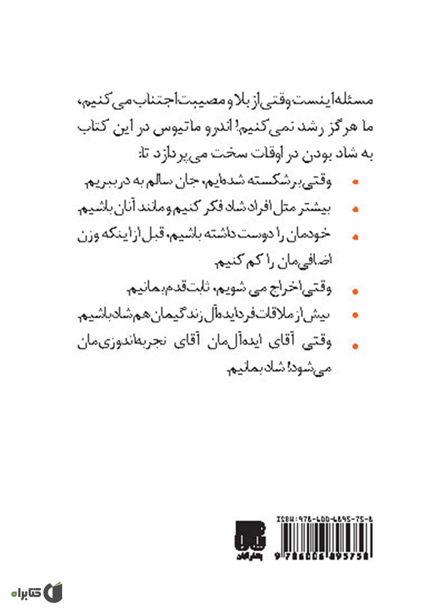 پشت جلد کتاب کتاب شادی در سختیها