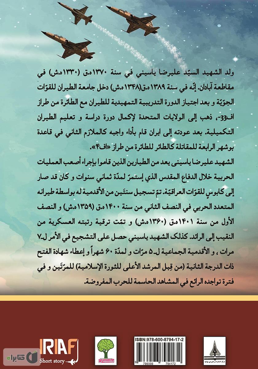پشت جلد کتاب کتاب سیره حیاه الشهید الفریق علیرضا یاسینی (زندگینامه شهید خلبان علیرضا یاسینی)