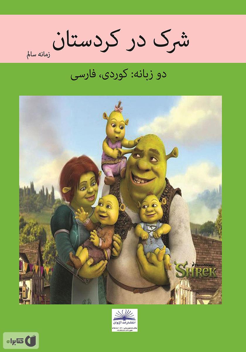 پشت جلد کتاب شریک له کوردستان: شرک در کردستان