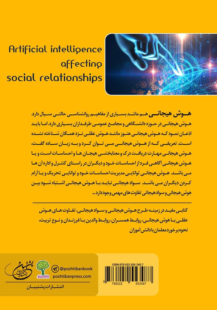 پشت جلد کتاب کتاب هوش هیجانی موثر بر روابط اجتماعی