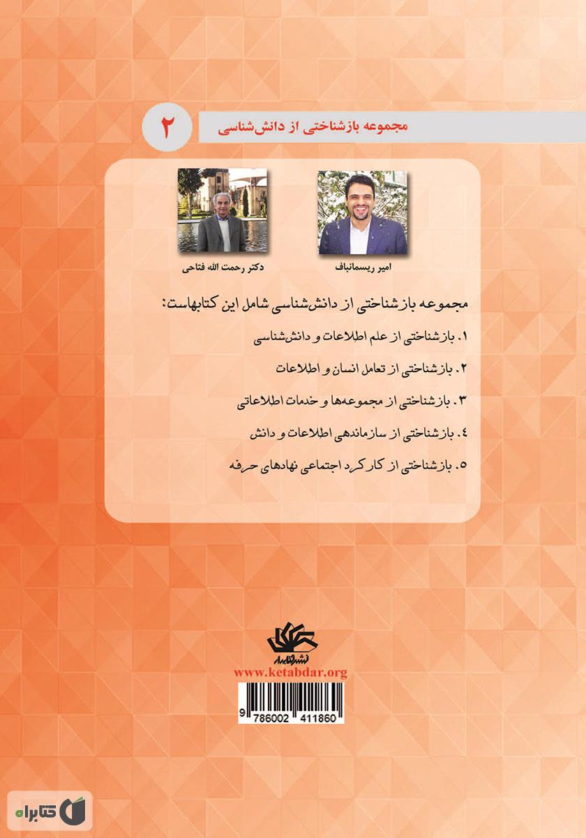 پشت جلد کتاب بازشناختی از تعامل انسان و اطلاعات