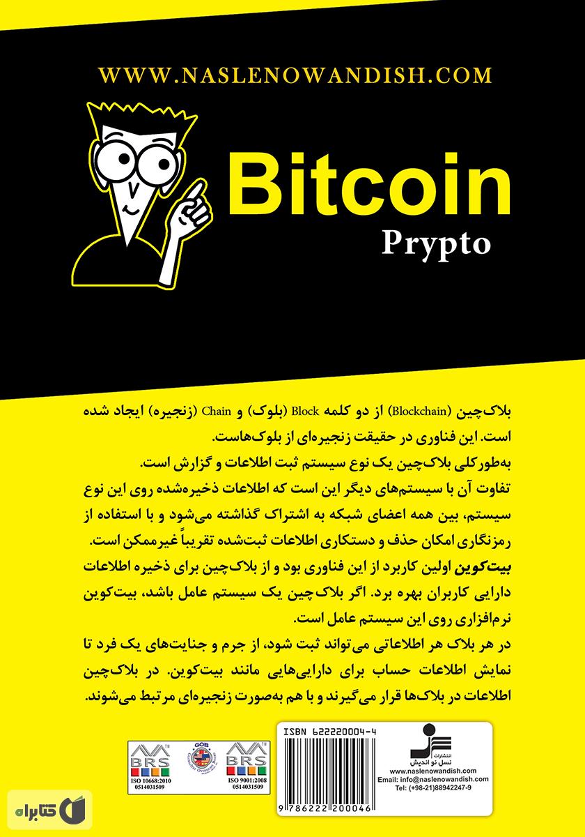 پشت جلد کتاب پول الکترونیکی Bitcoin