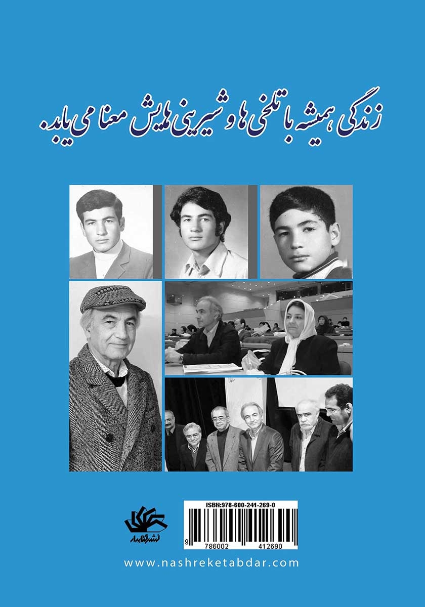 پشت جلد کتاب کتاب زندگی با هفت خوانش شیرین است