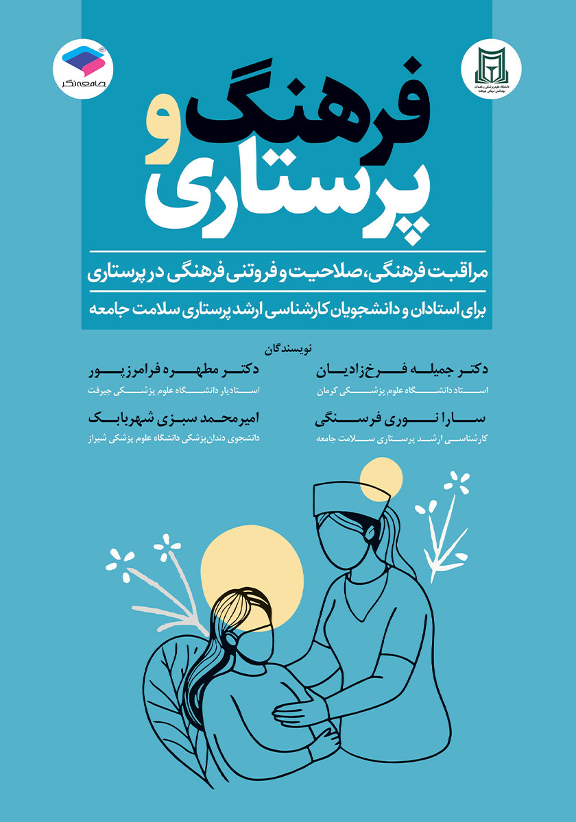 جلد کتاب کتاب فرهنگ و پرستاری