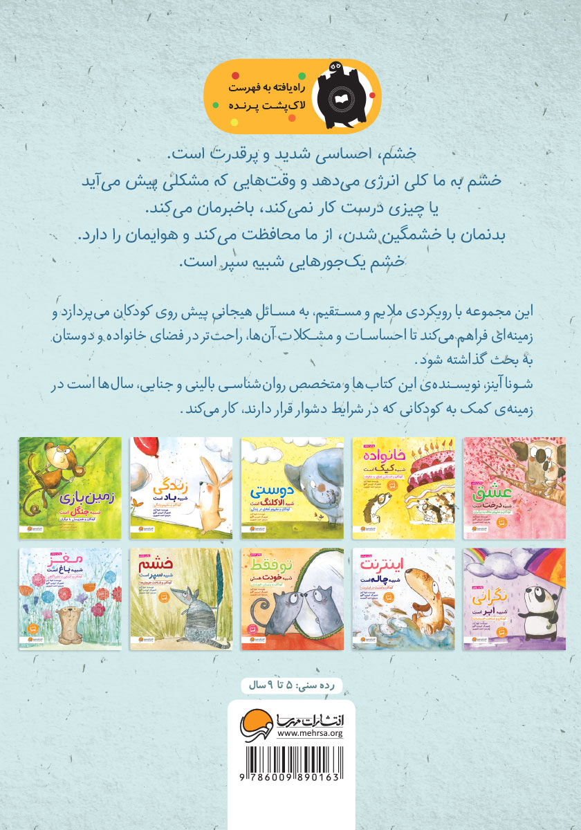 پشت جلد کتاب خشم شبیه سپر است