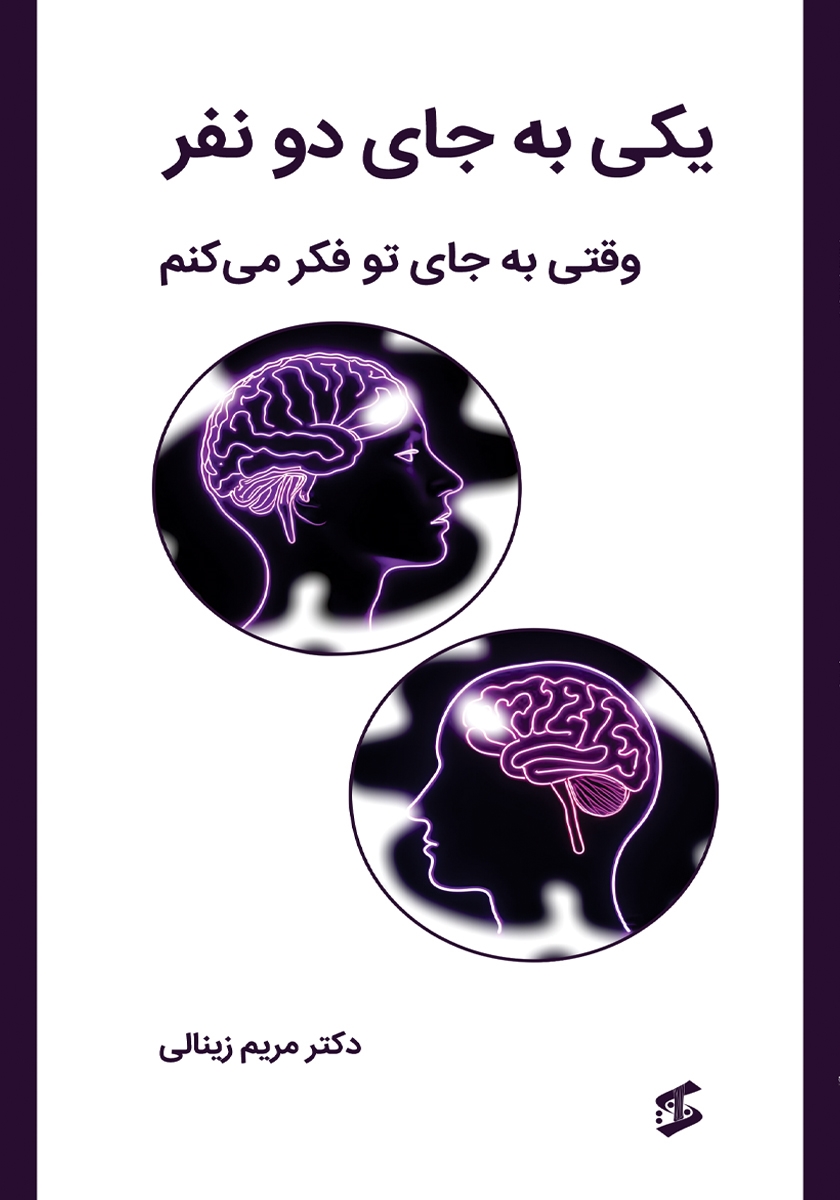 کتاب یکی به جای دو نفر