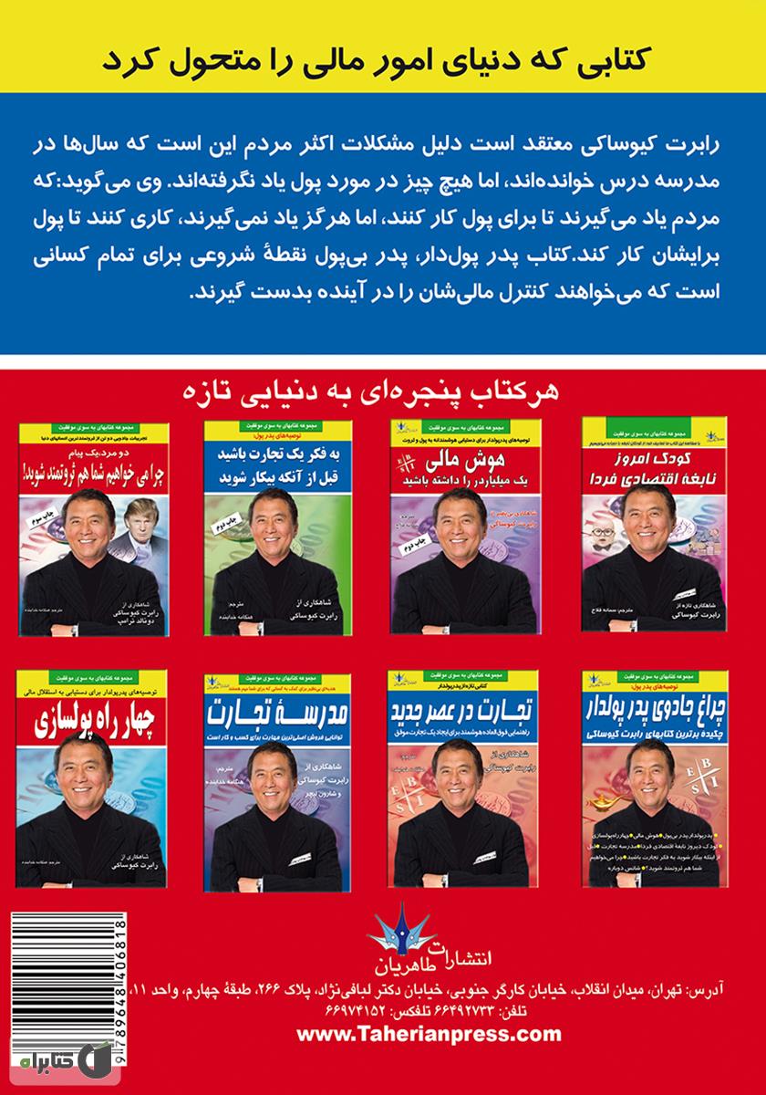 پشت جلد کتاب پدر پولدار پدر بی پول
