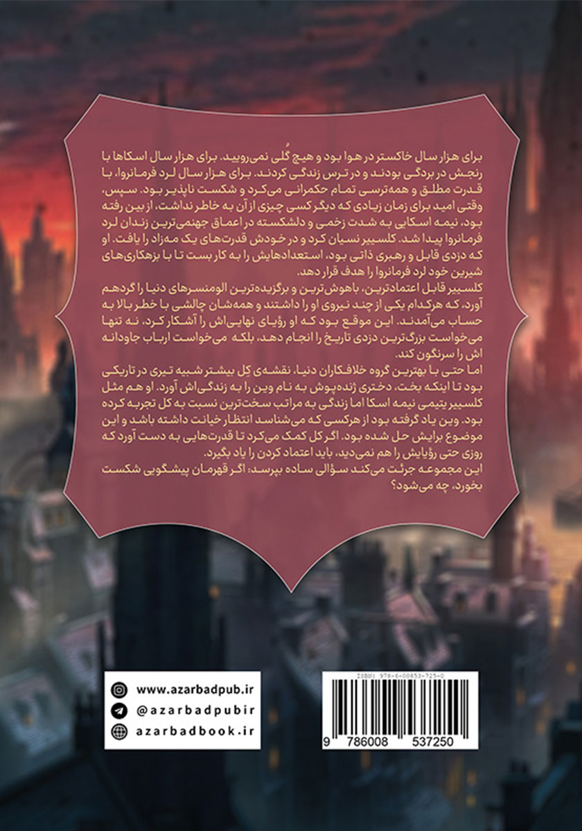 پشت جلد کتاب آخرین امپراتوری