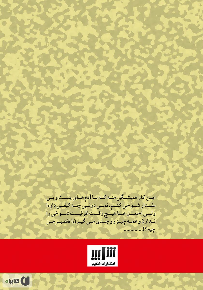پشت جلد کتاب کتاب ملاقات با شیطان