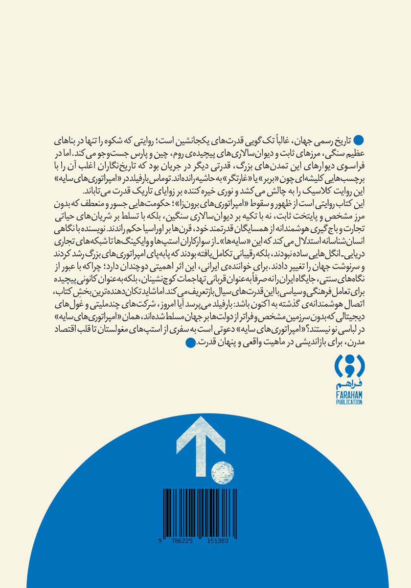 پشت جلد کتاب امپراتوریهای سایه