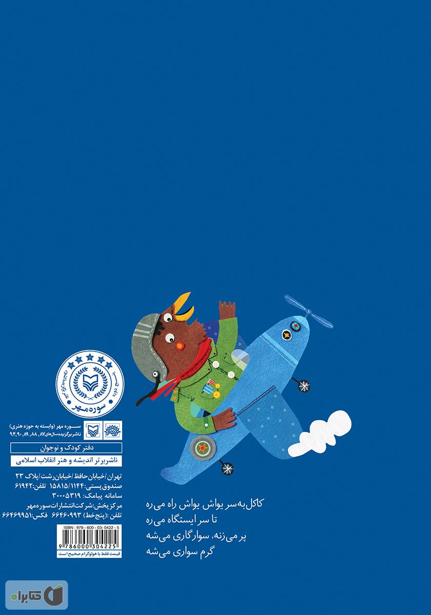 پشت جلد کتاب کاکل به سر