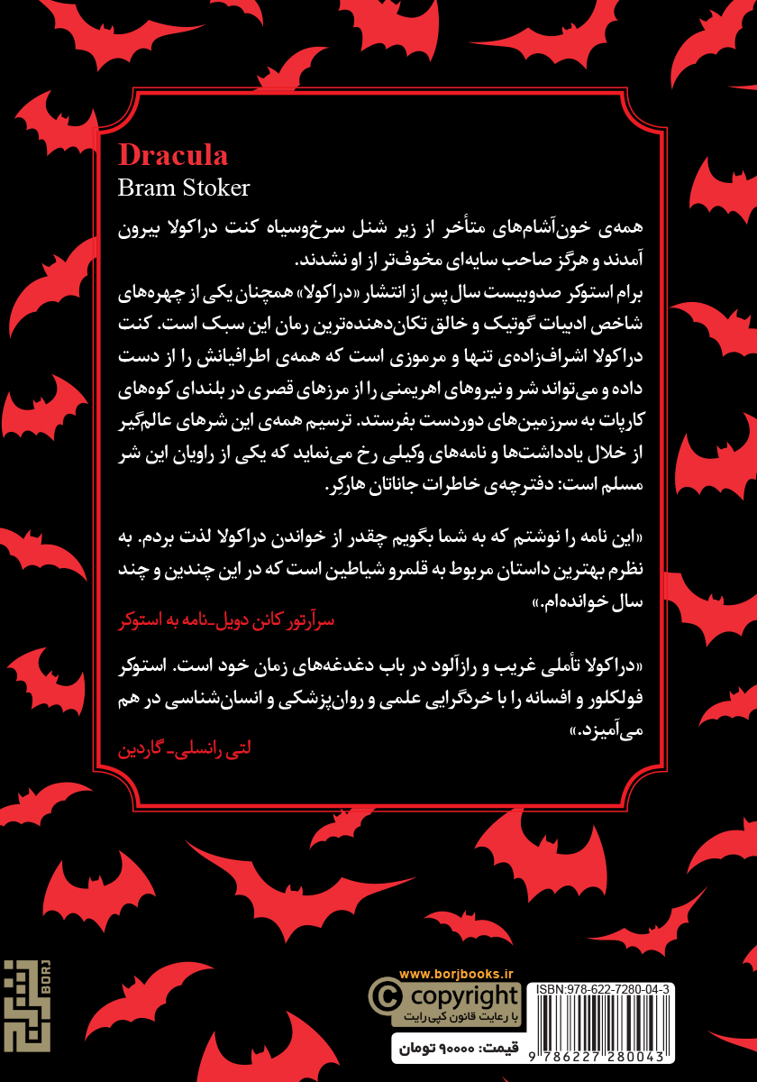 پشت جلد کتاب دراکولا