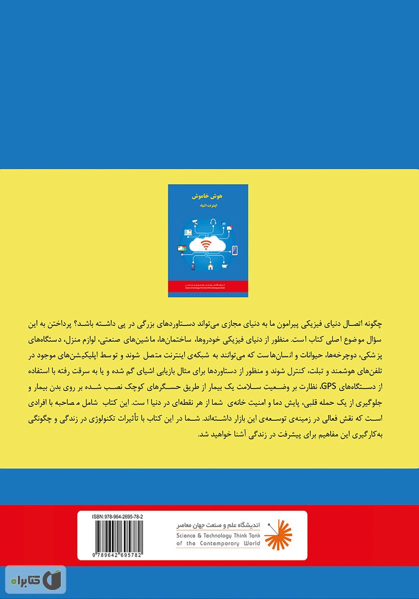 پشت جلد کتاب هوش خاموش اینترنت اشیاء: آینده هوش خاموش و اکوسیستم تکنولوژی