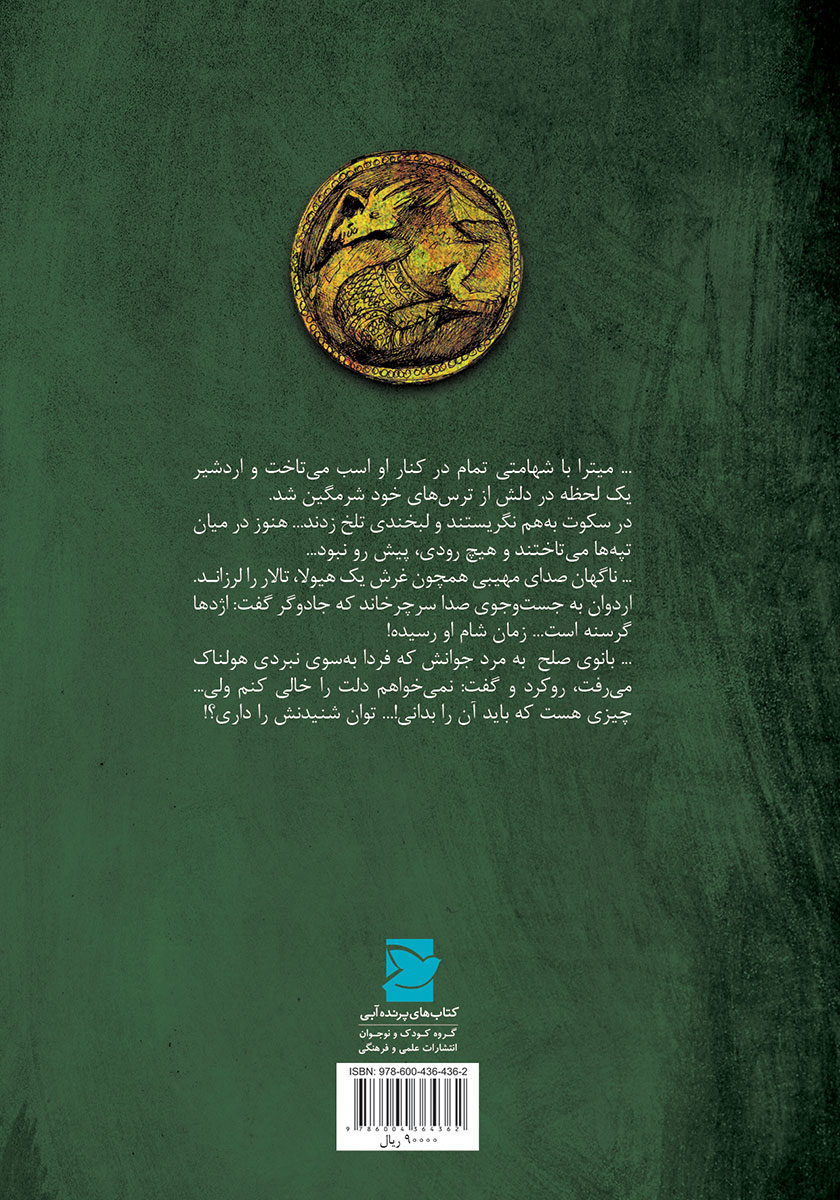 پشت جلد کتاب در جست و جوی اردشیر