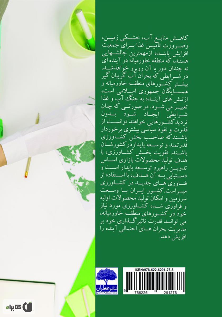 پشت جلد کتاب مطالعه میدانی بحران آب در خاورمیانه